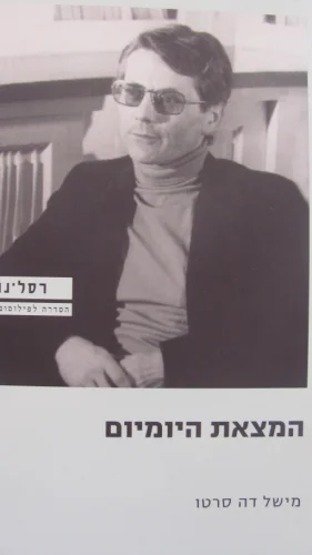 עטיפת הספר המצאת היומיום
