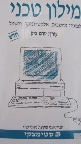 עטיפת הספר מילון טכני