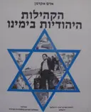 עטיפת הספר הקהילות היהודיות בימינו