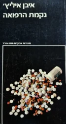 עטיפת הספר נקמת הרפואה