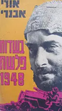 עטיפת הספר בשדות פלשת 1948-חתום