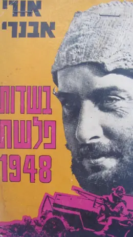 עטיפת הספר בשדות פלשת 1948-חתום