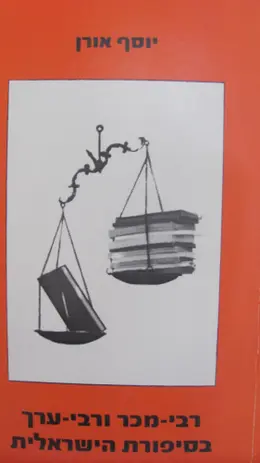 עטיפת הספר רבי מכר ורבי ערך בסיפורת הישראלית