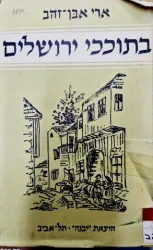 עטיפת הספר בתוככי ירושלים