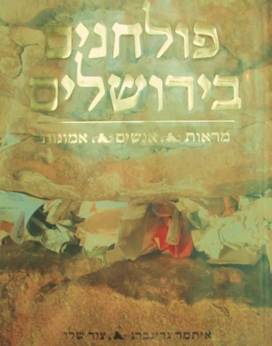 עטיפת הספר פולחנים בירושלים