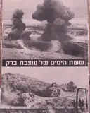 עטיפת הספר ששת הימים של עוצבת ברק