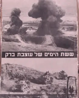 עטיפת הספר ששת הימים של עוצבת ברק