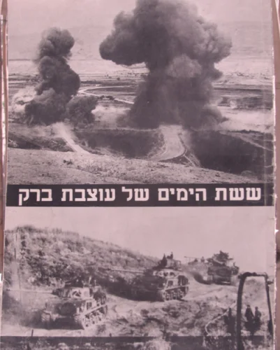 עטיפת הספר ששת הימים של עוצבת ברק
