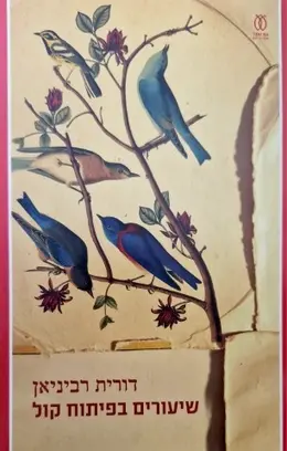עטיפת הספר שיעורים בפיתוח קול