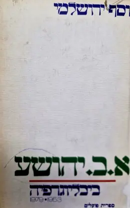 עטיפת הספר א ב יהושע ביבליוגרפיה 1953-1979
