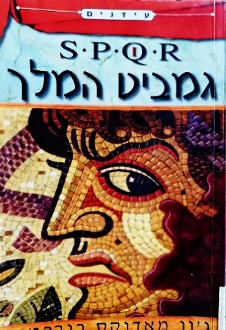 עטיפת הספר גמביט המלך הסנאט הרומאי והעם