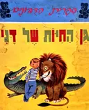 עטיפת הספר ספרית הדבוניםגן החיות של דני