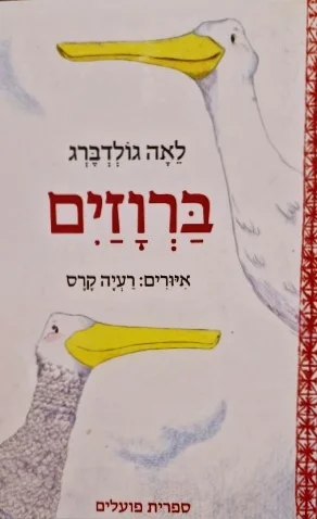 עטיפת הספר ברוזים