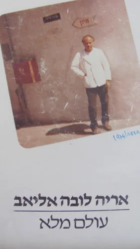 עטיפת הספר עולם ומלואו-חתום