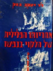 עטיפת הספר אחריותו הפלילית של הלקוי בנפשו