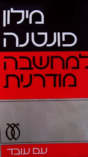 עטיפת הספר מילון פונטנה למחשבה מודרנית