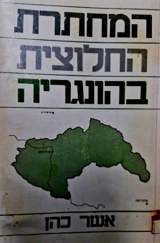 עטיפת הספר המחתרת החלוצית בהונגריה