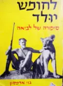 עטיפת הספר לחופש יולד