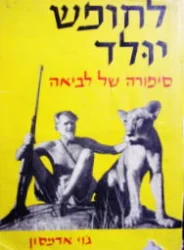 עטיפת הספר לחופש יולד