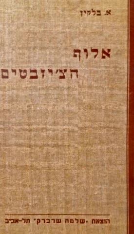 עטיפת הספר אלוף הציזבטים