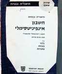 עטיפת הספר חשבון אינפיניטסימלי כרך ב