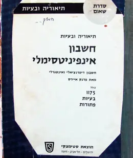 עטיפת הספר חשבון אינפיניטסימלי כרך ב