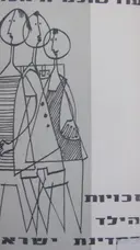 עטיפת הספר זכויות הילד בחוקי במדינת ישראל