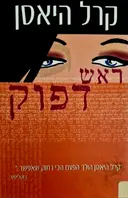 עטיפת הספר ראש דפוק