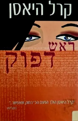 עטיפת הספר ראש דפוק