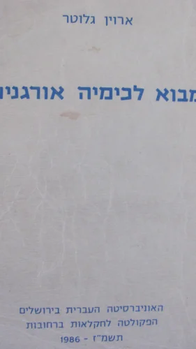 עטיפת הספר מבוא לכימיה אורגנית