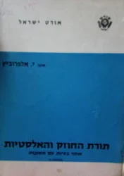 עטיפת הספר תורת החוזק והאלסטיות
