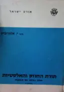 עטיפת הספר תורת החוזק והאלסטיות