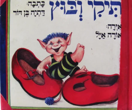 עטיפת הספר תיקי ובוץ