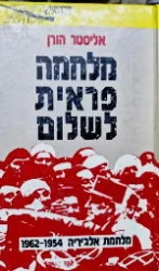 עטיפת הספר מלחמה פראית לשלום
