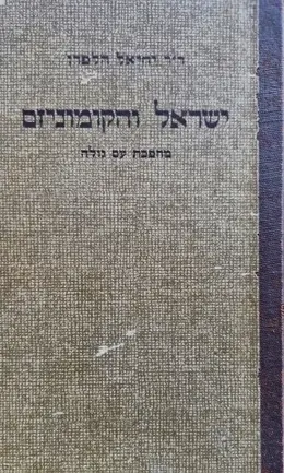 עטיפת הספר ישראל והקומוניזם מהפכת עם גולה