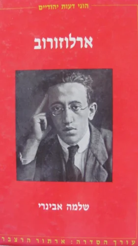 עטיפת הספר ארלוזורוב