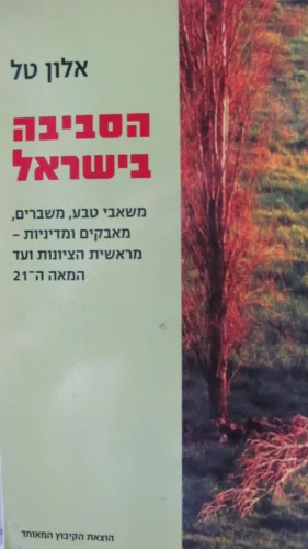 עטיפת הספר הסביבה בישראל