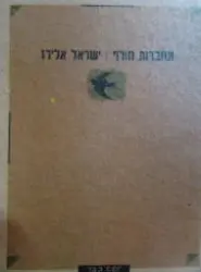 עטיפת הספר מחברות חורף