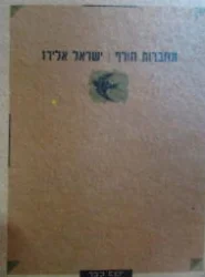 עטיפת הספר מחברות חורף