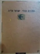 עטיפת הספר מחברות חורף
