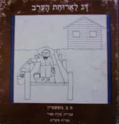 עטיפת הספר דג לארוחת הערב