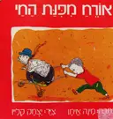 עטיפת הספר אורח מפנת החי