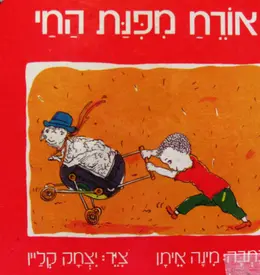 עטיפת הספר אורח מפנת החי