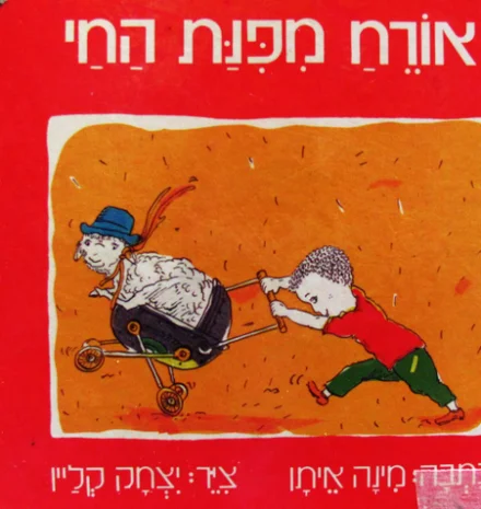 עטיפת הספר אורח מפנת החי