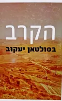 עטיפת הספר הקרב בסולטאן יעקב