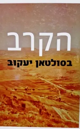 עטיפת הספר הקרב בסולטאן יעקב