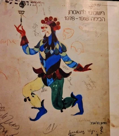 עטיפת הספר רישומים לתאטרון הבימה 1918- 1978