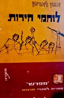 עטיפת הספר לוחמי חירות