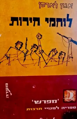 עטיפת הספר לוחמי חירות