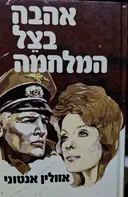 עטיפת הספר אהבה בצל המלחמה